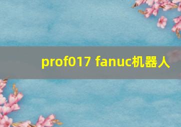 prof017 fanuc机器人